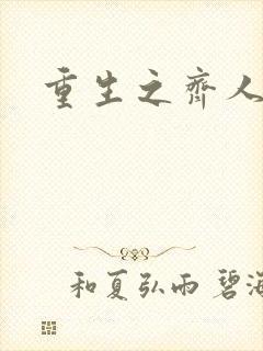 重生之齐人之福