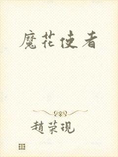 魔花使者