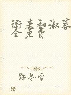 卫老和淑蓉小说全免费