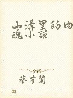 山沟里的肉体销魂小说封面