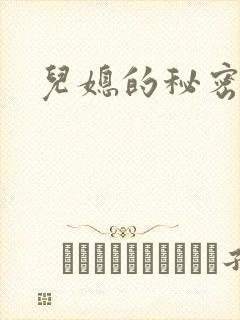 儿媳的秘密