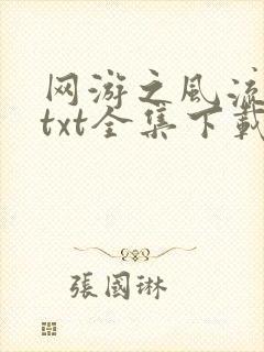 网游之风流骑士txt全集下载