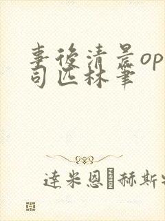 事后清晨op阿司匹林笔