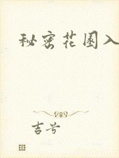 秘密花园入口