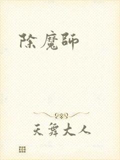 除魔师