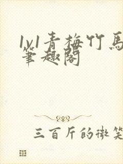 1v1青梅竹马笔趣阁