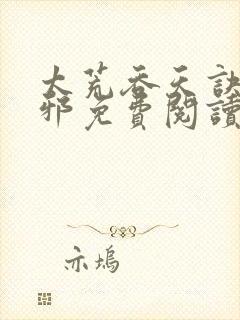 太荒吞天诀柳无邪免费阅读完整版