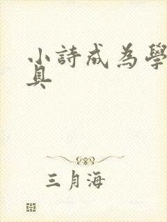 小诗成为学校教具