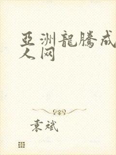 亚洲龙腾成小说人网