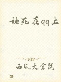 她死在qq上