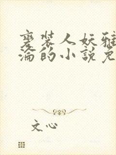 变装人妖雅琪沉沦的小说免费阅读