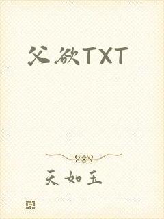 父欲TXT