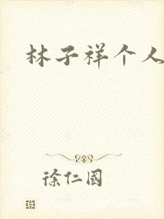 林子祥个人简历