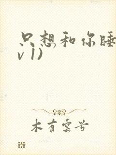 只想和你睡(1v 1)