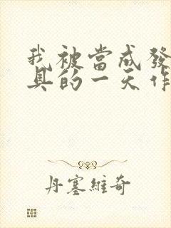 我被当成发泄玩具的一天作文