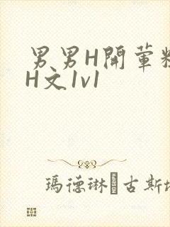 男男H开荤粗肉H文1v1