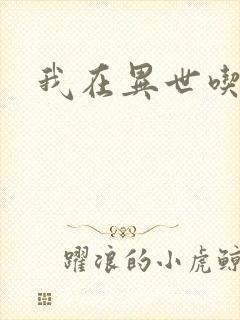 我在异世吃软饭