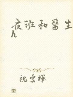 夜班和医生做爰h封面