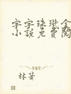 字字珠玑金银花小说免费阅读