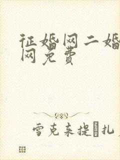 征婚网二婚正规网免费