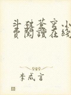 斗破苍穹小说免费阅读在线封面