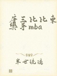 唐三比比东不亦乐乎mba