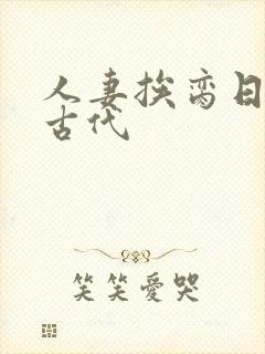 人妻挨脔日常h古代