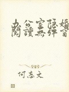 办公室隐婚免费阅读无弹窗笔趣阁