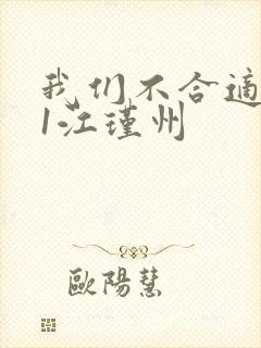 我们不合适1v1江瑾州