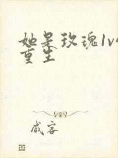 她是玫瑰1v4重生