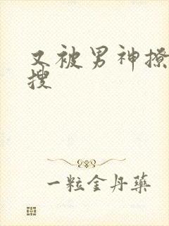 又被男神撩上热搜