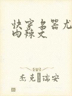 快穿名器尤物h肉辣文