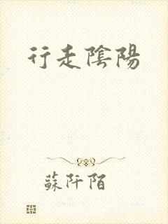 行走阴阳