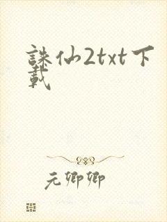 诛仙2txt下载