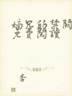 嫡兄的禁阙全文免费阅读