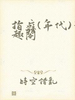 指瘾(年代)笔趣阁封面