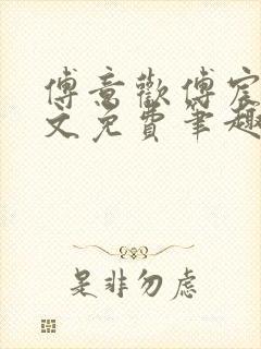 傅意欢傅宸深全文免费笔趣阁小说