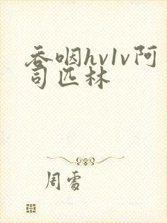 吞咽hv1v阿司匹林