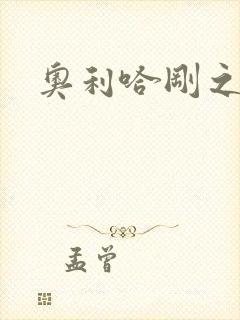 奥利哈刚之神封面