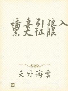 娇妻引狼入室被黑大征服