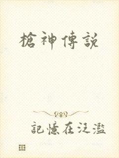 枪神传说