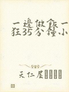 一边做饭一边躁狂35分钟小说