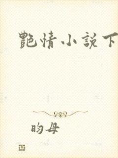 艳情小说下载