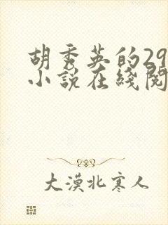 胡秀英的29部小说在线阅读