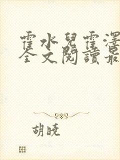 霍水儿霍泽小说全文阅读最新章节