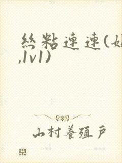 丝粘连连(姐弟,1v1)