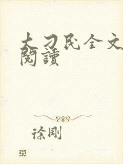 大刁民全文免费阅读