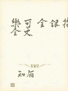 乐可 金银花 全文