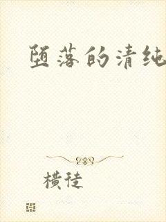 堕落的清纯校花封面