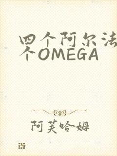 四个阿尔法干一个OMEGA